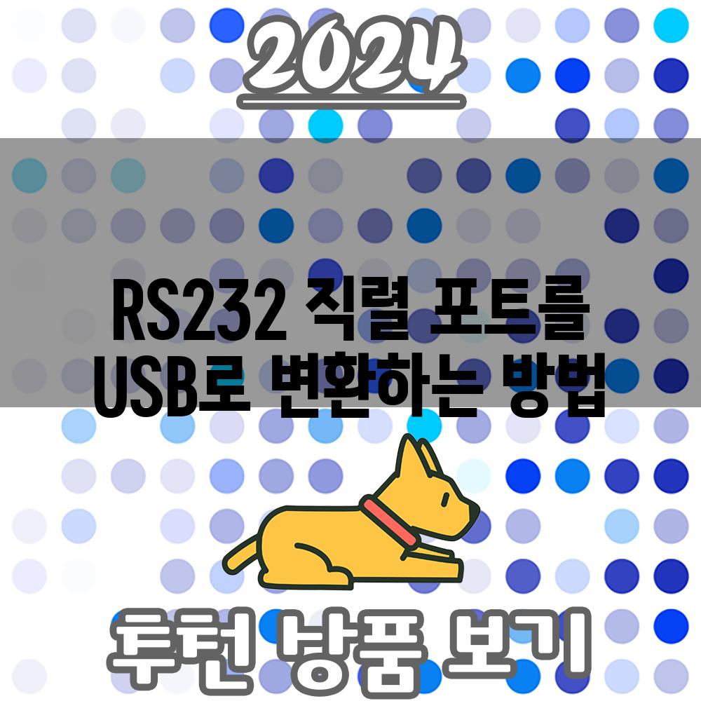RS232 직렬 포트를 USB로 변환하는 방법