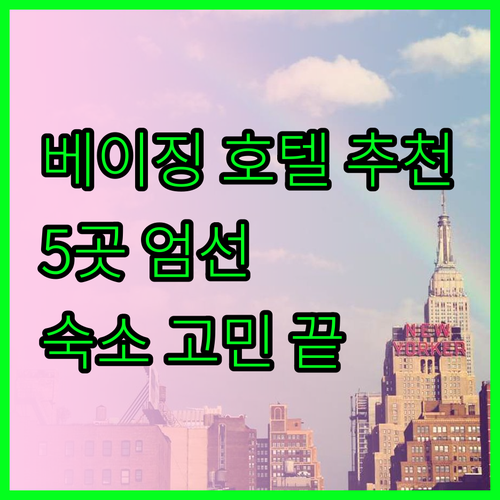 베이징 여행 숙소 고민 끝 베이징 호