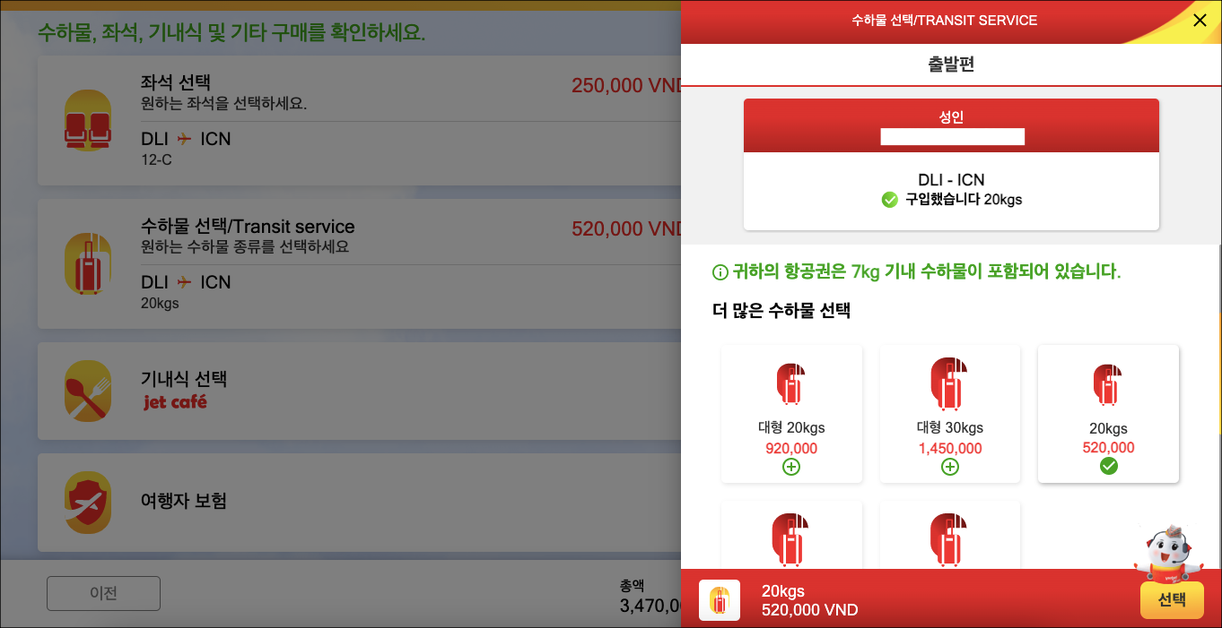 비엣젯항공-홈페이지-수하물-선택-이미지