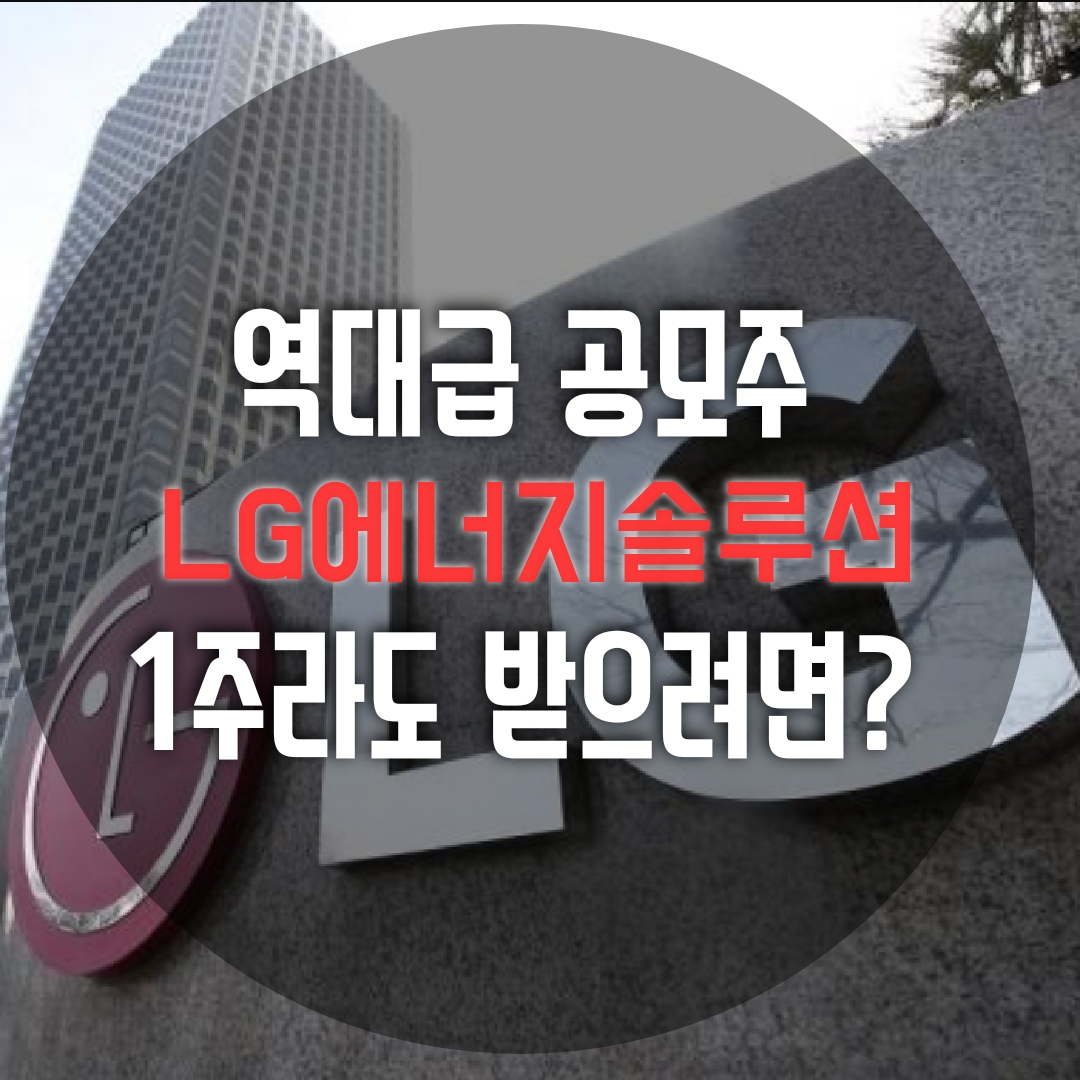  LG에너지솔루션 공모주 청약, 증권사는? 비례? 균등? 1주라도 받으려면? (IPO 최대어/엘지에너지솔루션)