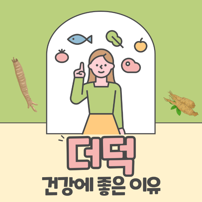  더덕 효능, 더덕 요리 알아보기!