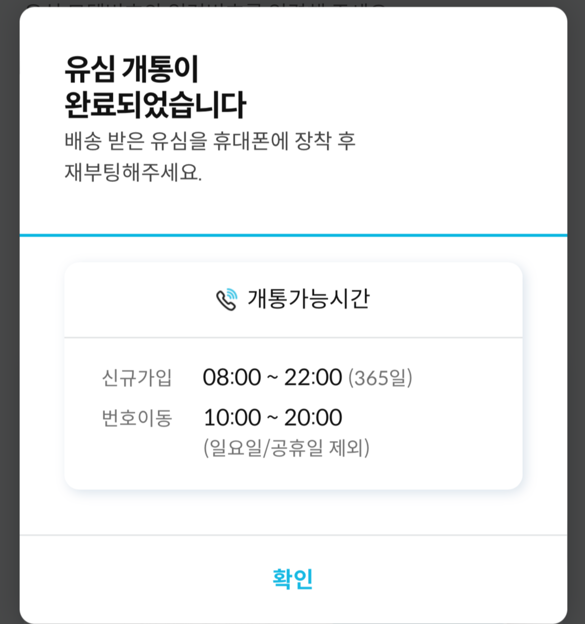 리브엠 셀프개통후기