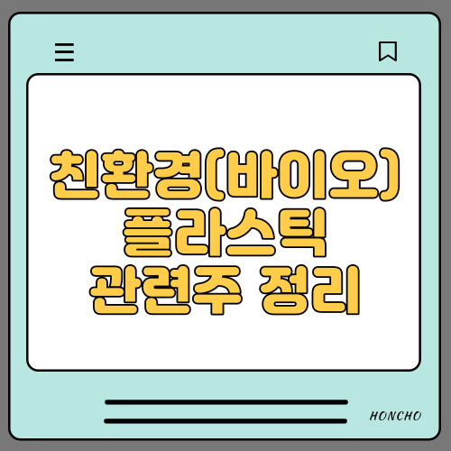  친환경(바이오)플라스틱 관련주 수혜주 8종목 핵심정리