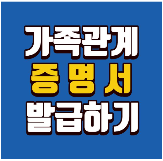 가족관계증명서 영문 인터넷발급