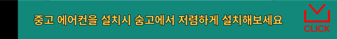 중고에어컨 설치 숨고 바로가기