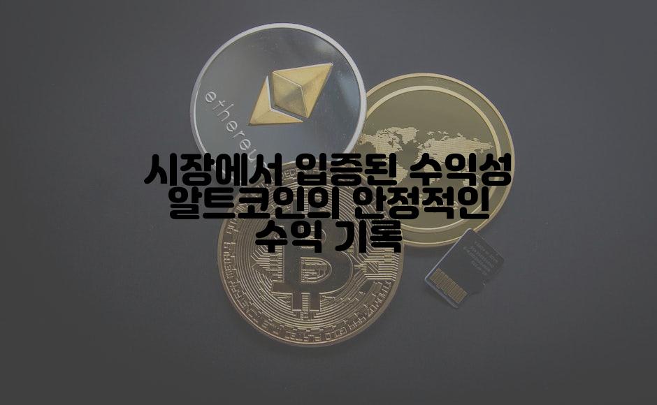 시장에서 입증된 수익성 알트코인의 안정적인 수익 기록