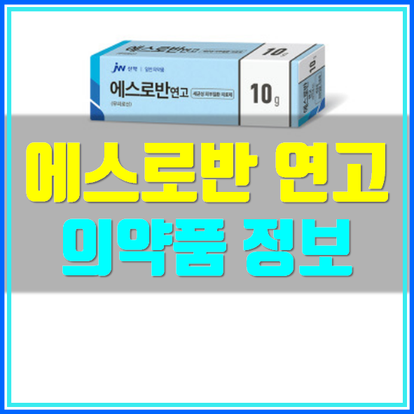  에스로반 연고 효능 사용법