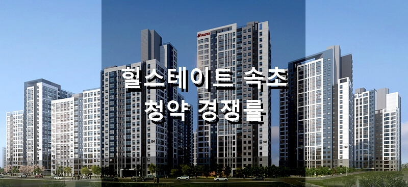 강원도 아파트 분양 힐스테이트 속초 청약 경쟁률