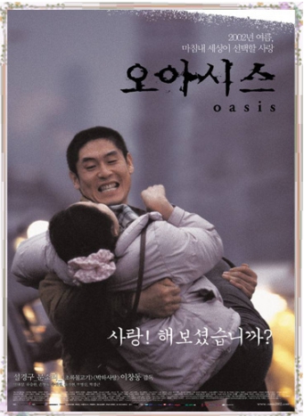 영화 &#39;오아시스&#39;의 줄거리와 총평