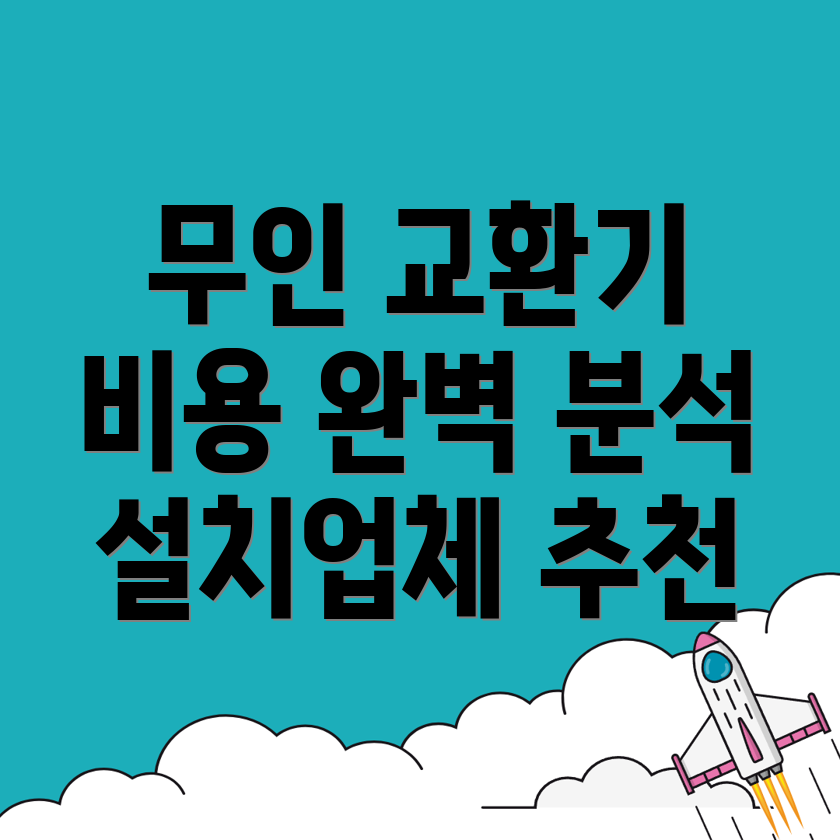 상계역 무인 교환기