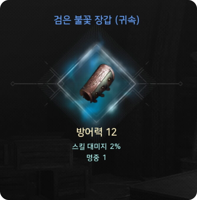 오딘 : 발할라 라이징의 아이템 중 하나인 검은 불꽃 장갑을 그림으로 나타낸 모습.