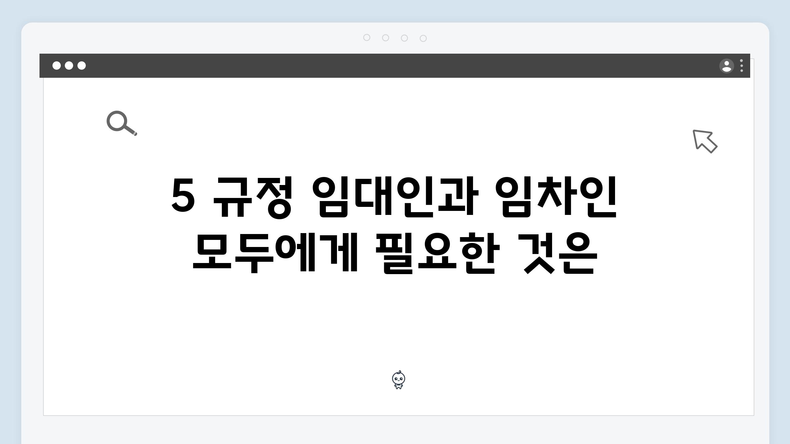 5 규정 임대인과 임차인 모두에게 필요한 것은