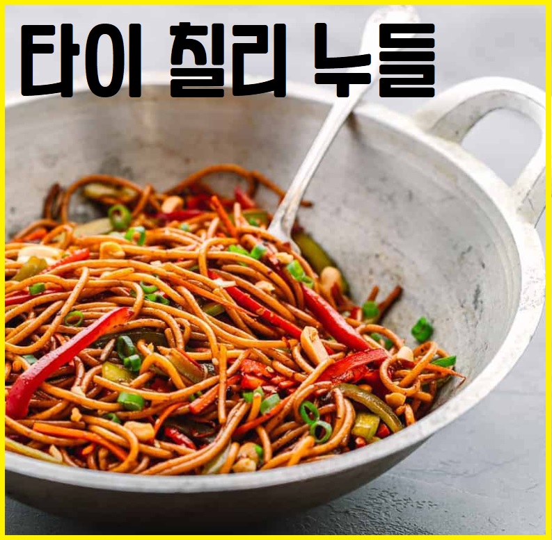 타이 칠리 소스 누들