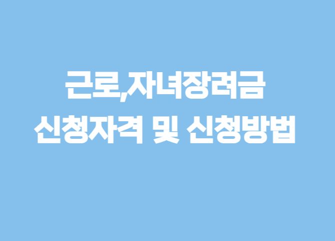 2025 근로·자녀장려금 신청자격 및 신청방법 총정리!