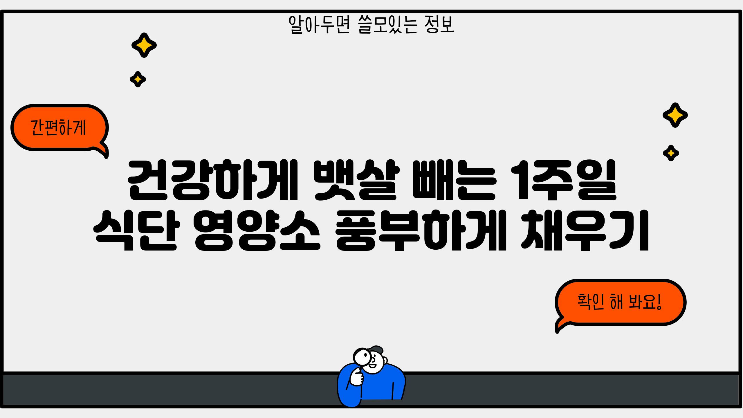 건강하게 뱃살 빼는 1주일 식단 영양소 풍부하게 채우기