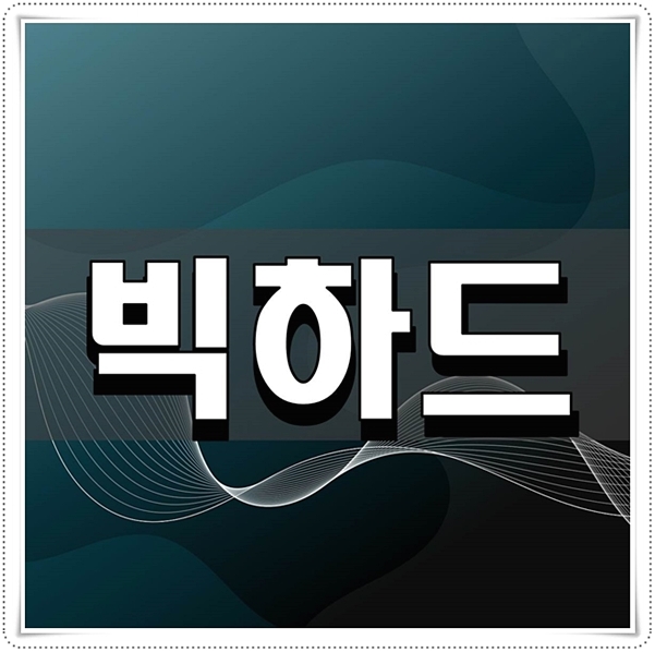  빅하드 웹하드 추천 사이트