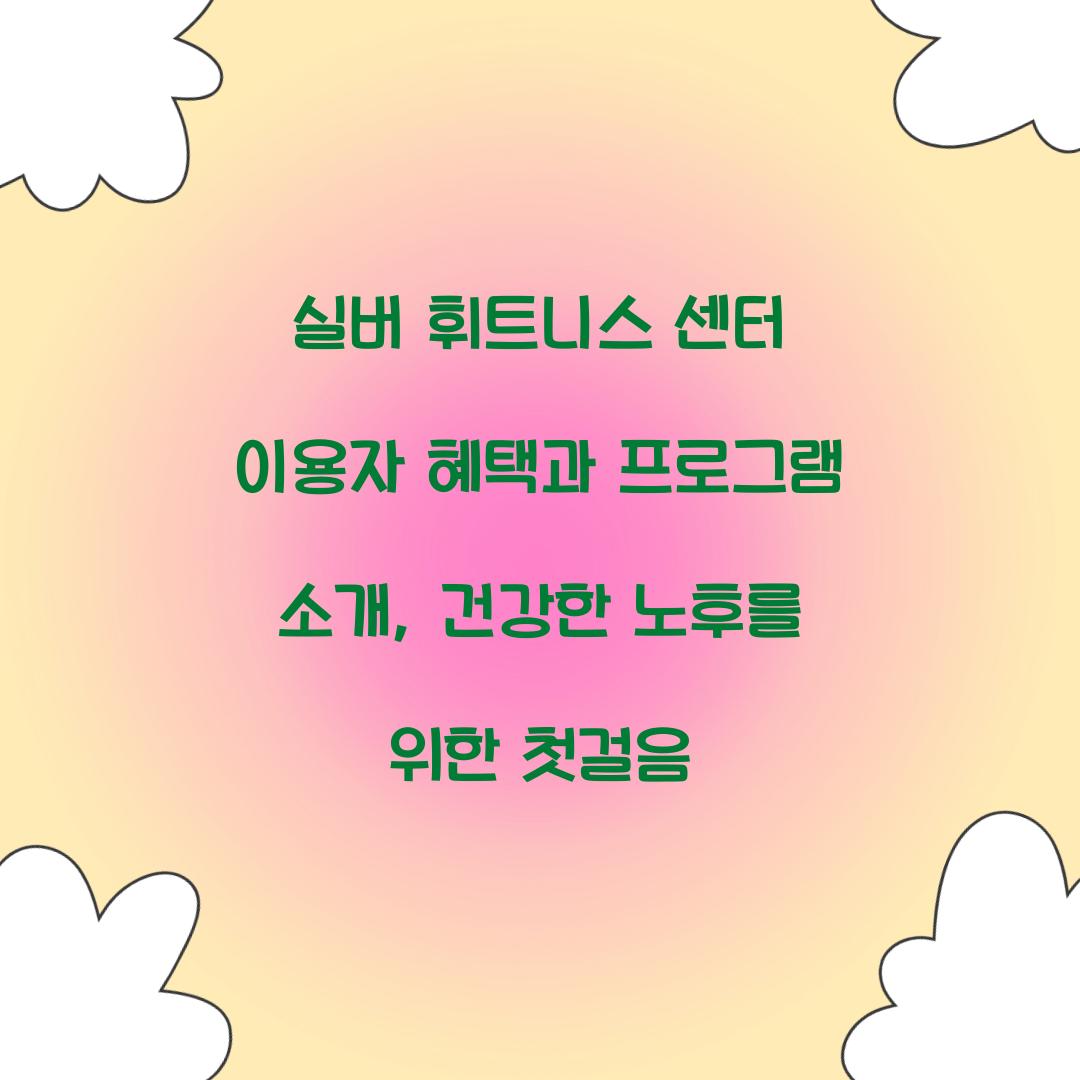 실버 휘트니스 센터