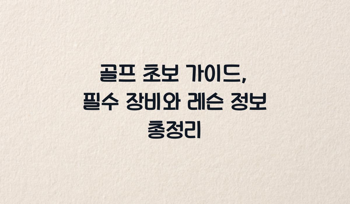 골프 초보 가이드