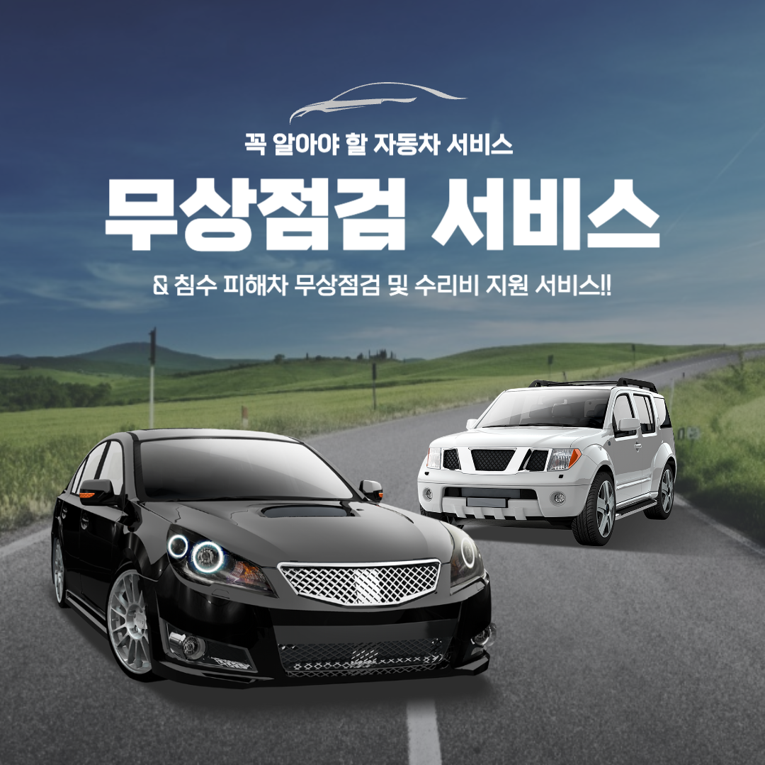  여름휴가 자동차 무상 점검 서비스 & 침수 피해차 무상점검 및 수리비 지원