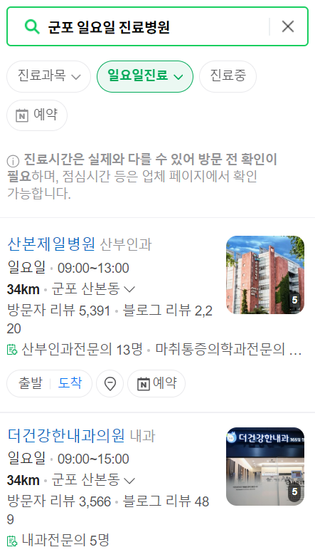 군포 일요일 문 여는 병원, 주말 공휴일 진료 병원 목록, 24시 영업 약국 찾기