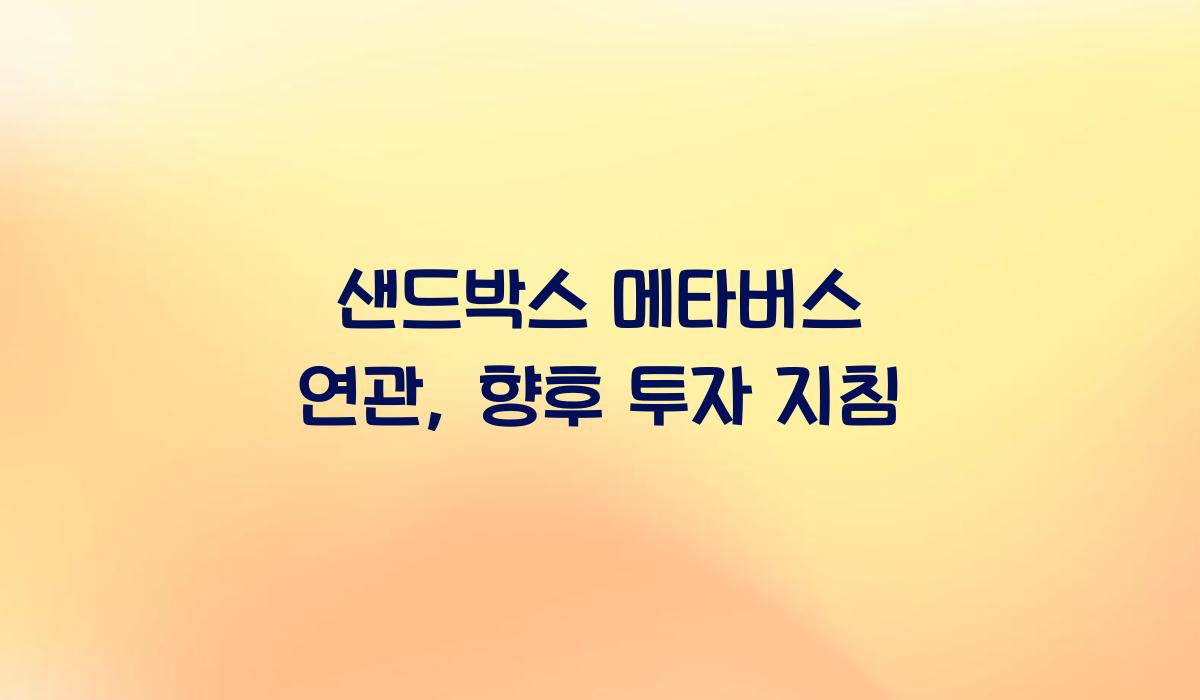 샌드박스 메타버스 연관
