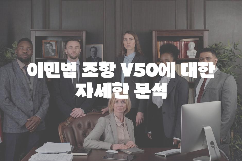 이민법 조항 V50에 대한 자세한 분석