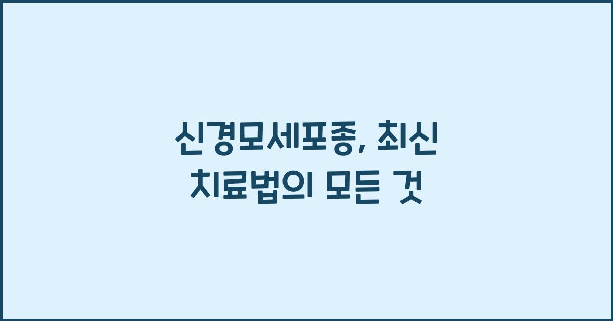 신경모세포종