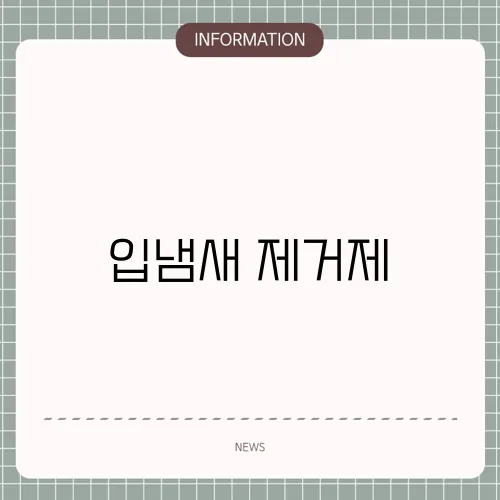 입냄새 제거제