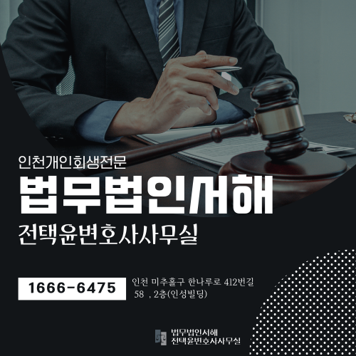  인천지방법원 개인회생 특장점