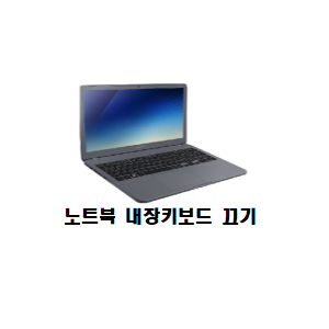  노트북 내장키보드 끄기, 비활성화 (+터치패드 끄기)