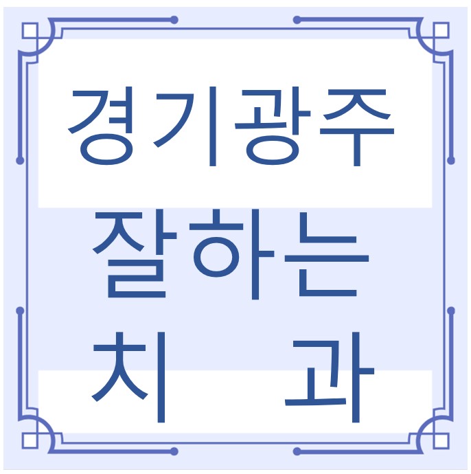 경기 광주 잘하는 치과 치아교정 심미보철 신경 잇몸치료 레진 인레이 크라운 틀니 임플란트