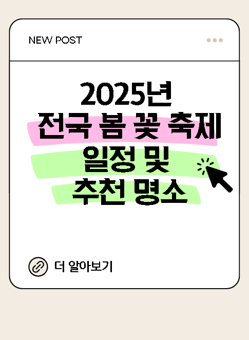 2025년 전국 봄 꽃 축제 일정 및 추천 명소