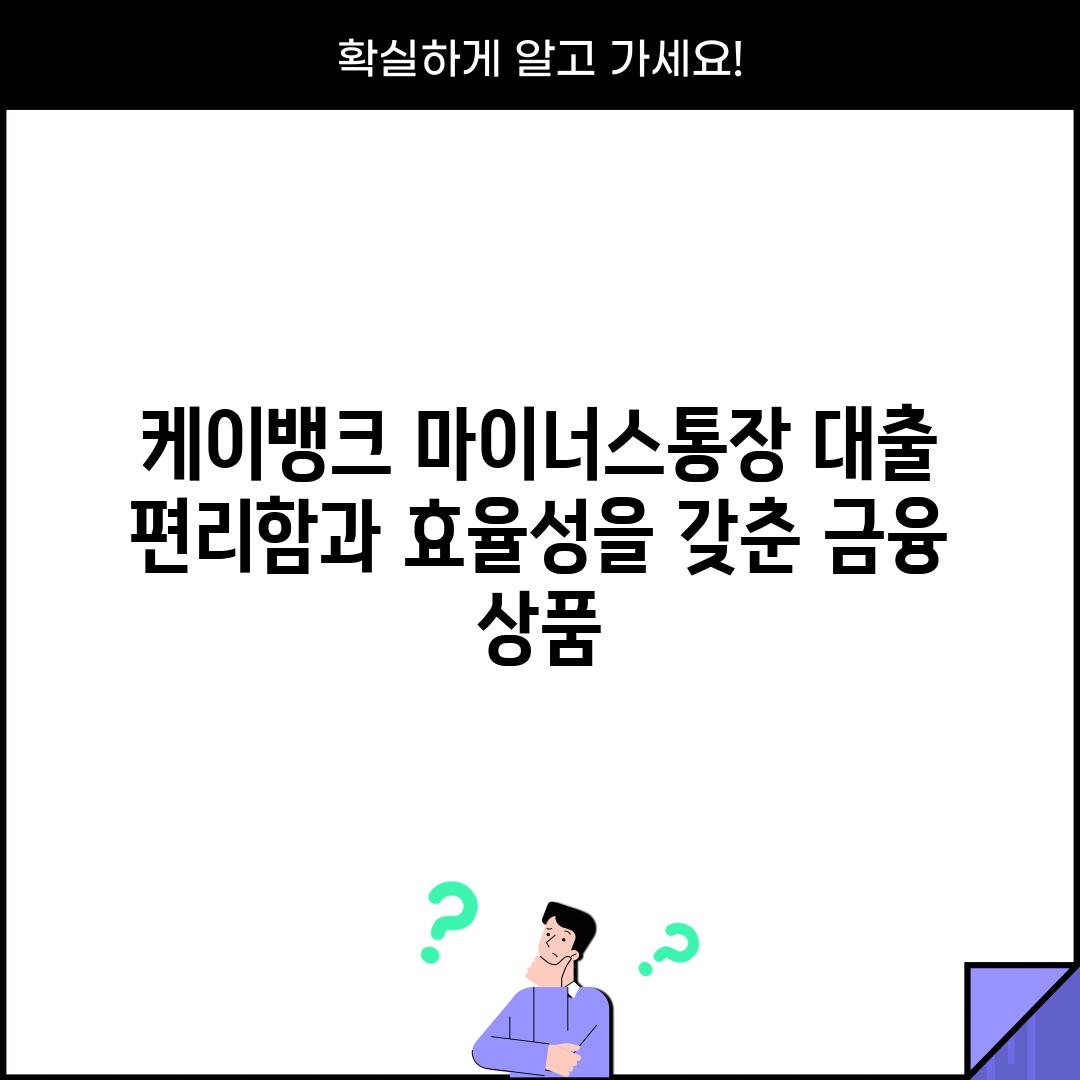 케이뱅크 마이너스통장 대출 : 편리함과 효율성을 갖춘 금융 상품