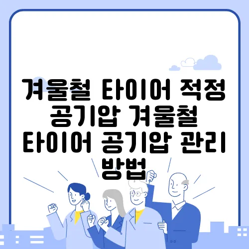 겨울철 타이어 적정 공기압 겨울철 타이어 공기압 관리 방법