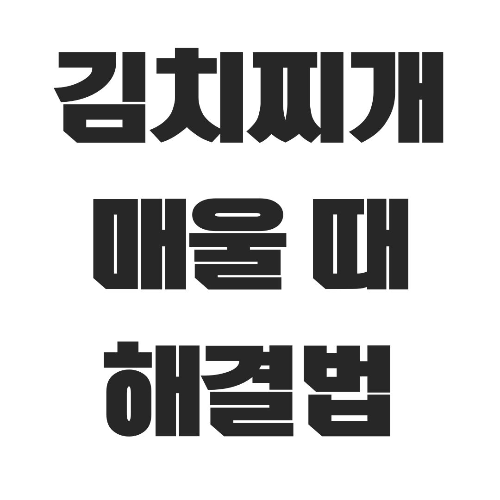 김치찌개, 매운맛 줄이기, 육수, 두부, 양파, 양배추, 전통 요리, 요리 팁