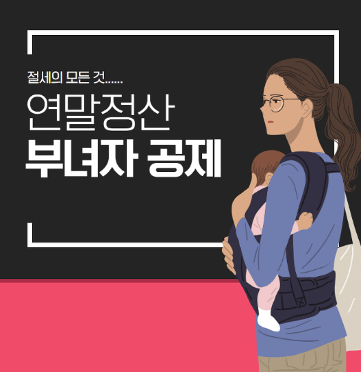  부녀자 공제에 대한 모든것! [요약정리]