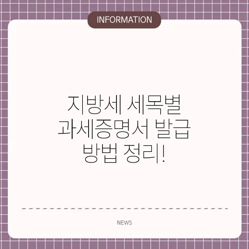 지방세 세목별 과세증명서 발급 방법 정리!