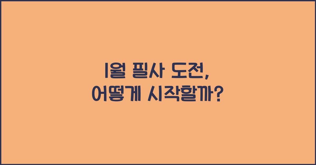 1월 필사 도전