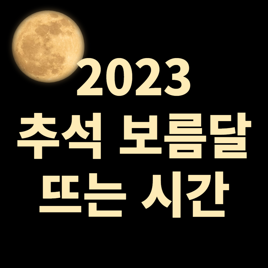 2023 추석 보름달 뜨는 시간