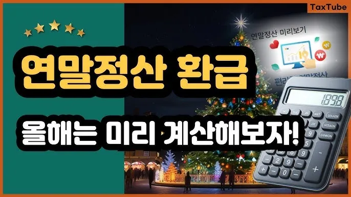 연말정산 간소화서비스 바로가기 미리보기 환급금 조회_7