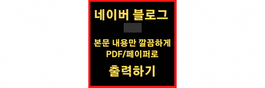 네이버-블로그-출력하기