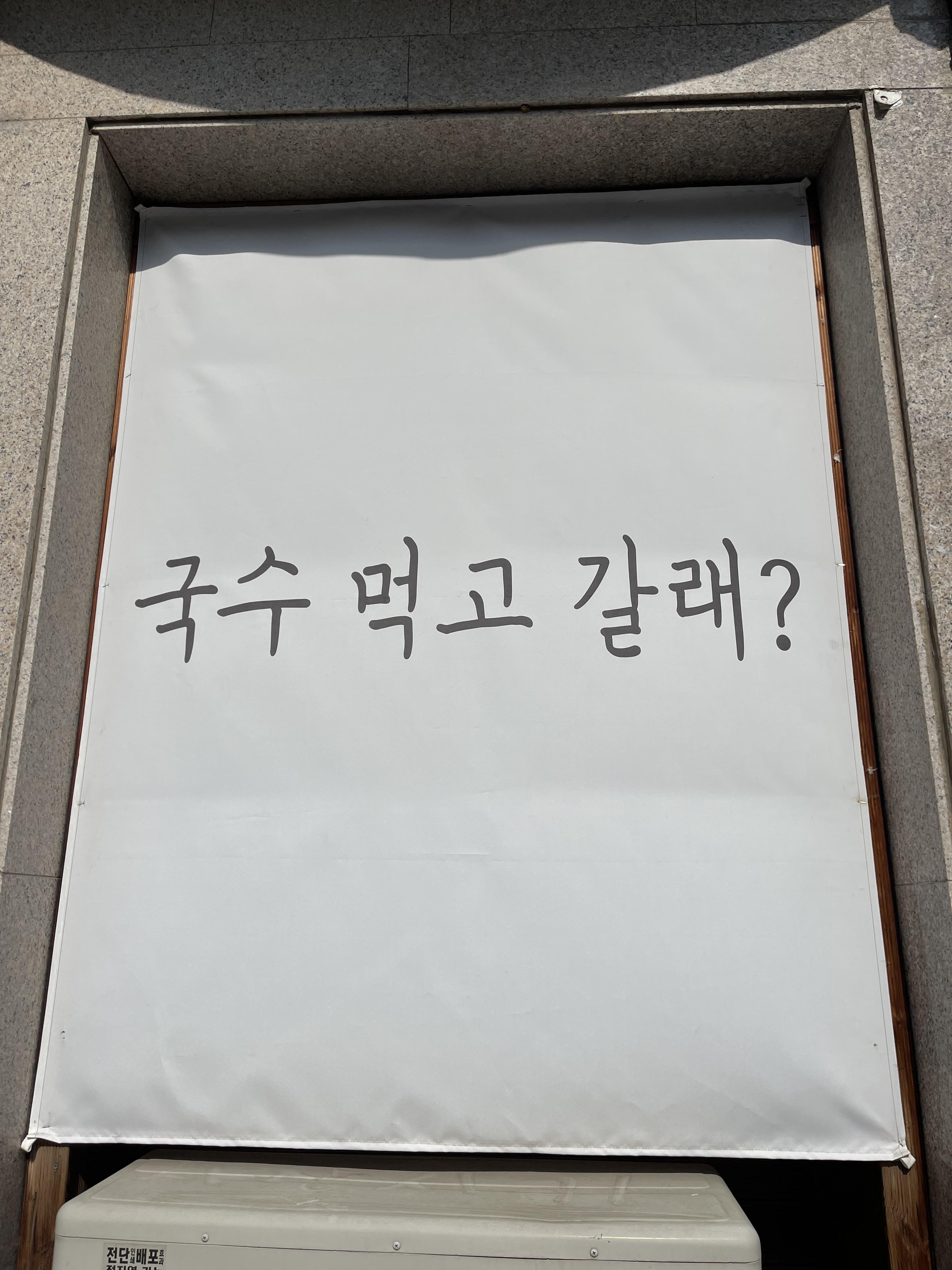 국수먹고갈래 이미지
