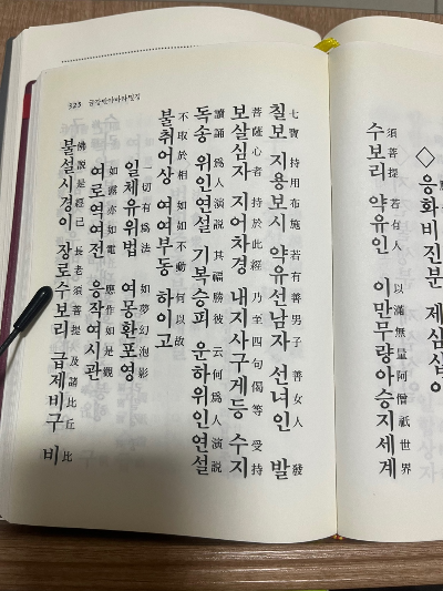  [불교경전] 금강반야바라밀경 No.9(위의적정분-응화비진분)