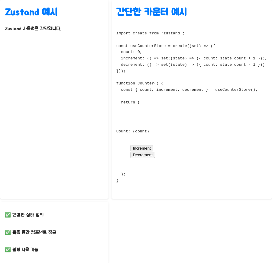 리액트 개발 핵심 전략: 인기 서드파티 훅 마스터하기 - Zustand: 간편한 전역 상태 관리의 달인 - Zustand 예시 리액트 개발 핵심 전략: 인기 서드파티 훅 마스터하기 - Zustand: 간편한 전역 상태 관리의 달인 - Zustand 예시