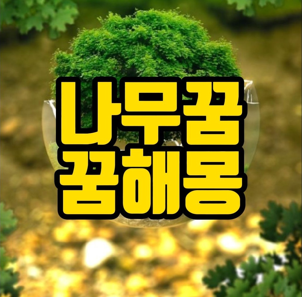  나무보는꿈, 나무심는꿈, 소나무꿈, 대나무꿈, 묘목꿈, 나무꿈 관련 꿈풀이 50선
