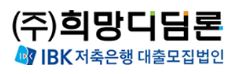  희망디딤론 대출 상담 사이트