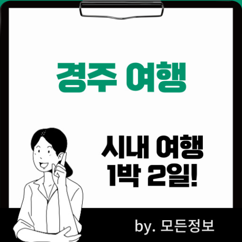 경주 1박 2일 여행코스 추천 시내 여행