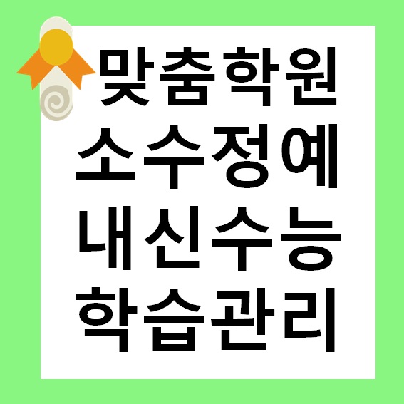  망포동 초등 공부방 중학생 영어학원 고등 국어 단과학원 추천 소그룹