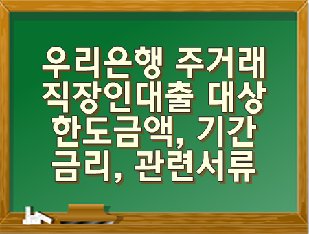  우리은행 직장인대출 대상 한도금액 기간 금리 관련서류 상환방법 유의사항