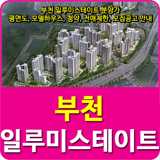  부천 일루미스테이트 분양가 및 평면도, 모델하우스, 청약, 전매제한, 모집공고 안내